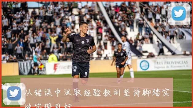 从错误中汲取经验教训坚持脚踏实地实现目标