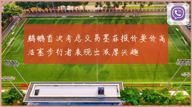 鹈鹕首次考虑交易墨菲报价要价高活塞步行者表现出浓厚兴趣