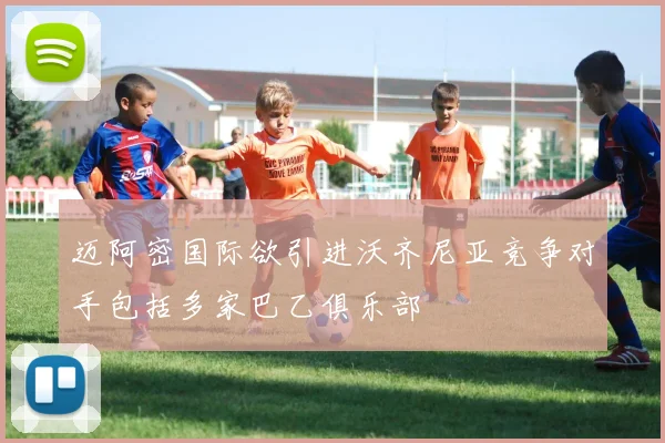 迈阿密国际欲引进沃齐尼亚竞争对手包括多家巴乙俱乐部