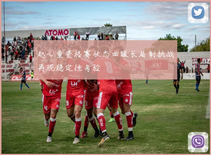 赵心童资格赛状态回暖长局制挑战再现稳定性考验