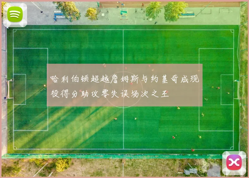 哈利伯顿超越詹姆斯与约基奇成现役得分助攻零失误场次之王