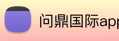 问鼎国际app官网 Logo